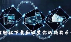 如何轻松下载和设置你的狗狗币钱包