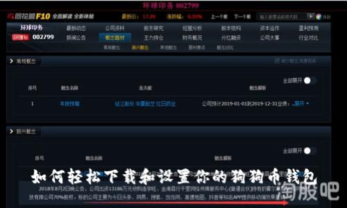 如何轻松下载和设置你的狗狗币钱包