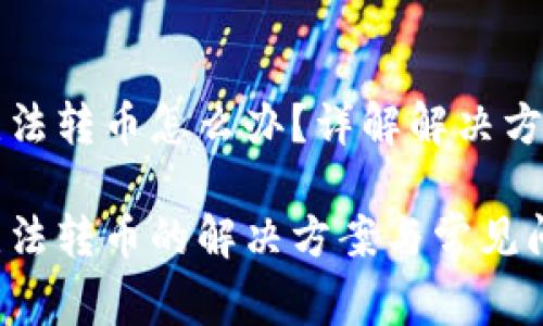 以太坊钱包无法转币怎么办？详解解决方案与常见问题

以太坊钱包无法转币的解决方案与常见问题