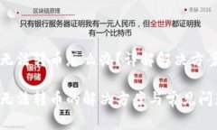 以太坊钱包无法转币怎么办？详解解决方案与常