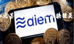 区块链软件开发技术的基础概念近些年，区块链