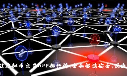  2023年最佳虚拟币交易APP排行榜：全面解读安全、便捷、信任的选择