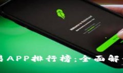  2023年最佳虚拟币交易APP排行榜：全面解读安全、