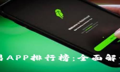  2023年最佳虚拟币交易APP排行榜：全面解读安全、便捷、信任的选择