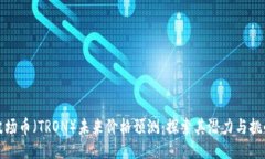 波场币（TRON）未来价格预测：探索其潜力与挑战