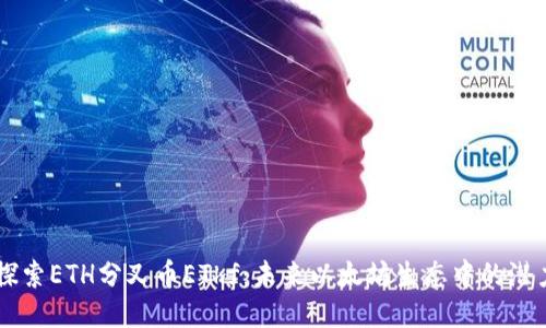 深入探索ETH分叉币EThf：未来以太坊生态中的潜力之星