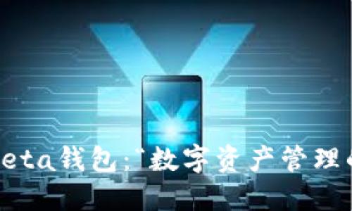 无需担忧，探索Beta钱包：“数字资产管理的终极解决方案”