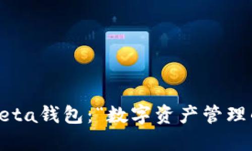 无需担忧，探索Beta钱包：“数字资产管理的终极解决方案”