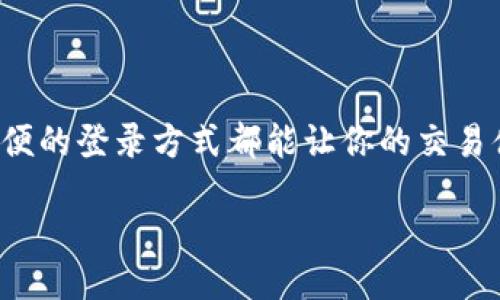 jinru/jinru

想要在数字货币领域立足，选择一个安全、稳定的交易平台至关重要。今天，我们来探讨一下如何轻松登录 Gate.io 交易平台。这个平台凭借其丰富的数字货币种类和友好的用户界面，吸引了许多投资者的关注。那么，登录 Gate.io 的步骤到底有哪些呢？我们将一步步为你解析。

一、Gate.io平台简介

Gate.io成立于2013年，是一个享有良好声誉的数字资产交易平台。它提供了丰富的数字货币交易选项，从主要的比特币、以太坊到各种小众币种，应有尽有。此外，Gate.io 的交易工具和功能也十分强大，包括现货交易、杠杆交易和期货交易等。这些都为用户带来了极大的便利，让他们能够在多变的市场中灵活应对。

二、注册Gate.io账号

在登录之前，首先你需要拥有一个Gate.io账号。如果你还没有注册，可以按照以下步骤轻松完成：

1. 访问Gate.io官网，点击右上角的“注册”按钮。
2. 填写邮箱地址并设置一个强密码，确保你的密码包含数字、字母和特殊符号。
3. 按照系统提示，完成滑动验证和邮箱验证，确保账户的安全性。
4. 注册完成后，你将收到一封来自Gate.io的确认邮件，点击邮件中的链接完成认证。

三、登录Gate.io平台

完成注册后，接下来就是登录了。下面是简单明了的登录步骤：

1. 打开Gate.io的官方网站。
2. 找到页面右上角的“登录”按钮，点击进入。
3. 输入你在注册时使用的邮箱和密码。
4. 如果你启用了双重验证（2FA），系统会要求你输入从Authenticator App或者短信中收到的验证码。
5. 完成以上步骤后，点击登录，便能够顺利进入你的Gate.io账户。

四、克服登录常见问题

在登录的过程中，有些用户可能会遇到问题。以下是处理这些常见问题的一些建议：

1. **忘记密码**：如果你忘记了密码，可以在登录页面点击“忘记密码”链接，按照提示进行重置。
2. **验证码问题**：如果你使用双重验证但未能接收到验证码，检查手机网络是否连接正常，或者尝试选择通过备用邮箱发送验证码。
3. **帐户被锁定**：若输入错误的密码超过一定次数，你的账户可能会暂时被锁定。在这种情况下，通常可以通过电子邮件联系客服进行解锁。

五、提高账户安全性

在数字货币交易中，安全是头等大事。登录后，我们建议用户采取一些额外措施来加强账户的安全性：

1. **启用双重验证**：增加一个额外的安全层，确保即使密码被盗，黑客也无法轻易访问你的账户。
2. **定期更换密码**：每隔几个月更换一次密码，避免使用与其他网站相同的密码。
3. **警惕钓鱼网站**：确保你访问的始终是官网，避免点击来历不明的链接。

六、Gate.io其他功能介绍

除了登录和交易，Gate.io 还有丰富的功能值得探索：

1. **市场分析工具**：可以帮助用户进行行情分析，制定交易决策。
2. **资产管理**：用户能够一键查看所有资产的总值和涨跌情况，方便管理投资组合。
3. **交易学习中心**：平台提供了丰富的学习资源，帮助新手用户了解数字货币的各种知识，比如如何分析市场、如何选择合适的币种等。

七、常见问题解答

现在我们来回答一些用户可能对 Gate.io 登录过程提出的问题：

strong问题1：如果我在海外，是否可以顺利登录 Gate.io ？/strong

答案是肯定的。Gate.io 支持全球用户注册和登录。如果你在某些国家或地区遇到限制，可能需要使用 VPN 进行连接。不过，使用 VPN 时要确保其安全性，以免泄露个人信息。

strong问题2：Gate.io 如何保障用户的资金安全？/strong

Gate.io 对用户的资金安全非常重视。平台采用冷钱包和热钱包相结合的方式存储用户资产，绝大部分资金都存储在冷钱包中，只有一小部分资金在热钱包中用于日常交易。此外，平台还实施了多层安全机制，比如双重验证、交易密码等，尽量减少风险。

总结

登录 Gate.io 交易平台其实是一个非常简单的过程，只需按照步骤操作就可以轻松实现。无论你是新手还是经验丰富的投资者，确保安全、方便的登录方式都能让你的交易体验更加顺畅。希望上述内容对你有所帮助，无论你在进行哪个交易，都能保持冷静、理智，抓住市场机会。

Gate.io, 登录流程, 交易安全, 数字货币/guanjianci