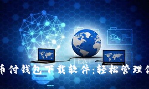 安全便捷的币付钱包下载软件:轻松管理你的加密资产