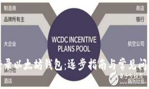 轻松登录以太坊钱包：逐步指南与常见问题解答