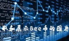 如何正确获取和展示Bee币的图片: 实用指南