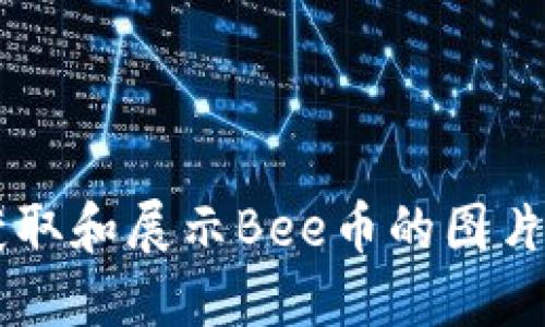 如何正确获取和展示Bee币的图片: 实用指南