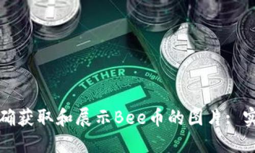 如何正确获取和展示Bee币的图片: 实用指南