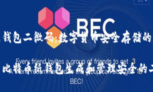 比特币纸钱包二微码:数字货币安全存储的理想选择
如何使用比特币纸钱包生成和管理安全的二维码
