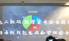 比特币纸钱包二微码：数字货币安全存储的理想