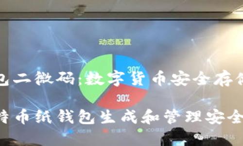 比特币纸钱包二微码:数字货币安全存储的理想选择
如何使用比特币纸钱包生成和管理安全的二维码