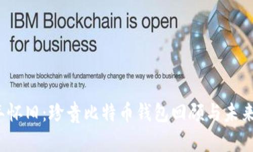 10年怀旧：珍贵比特币钱包回顾与未来展望