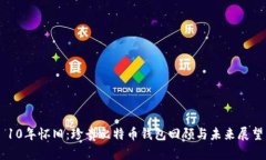 10年怀旧：珍贵比特币钱包回顾与未来展望