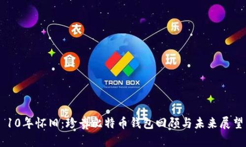 10年怀旧：珍贵比特币钱包回顾与未来展望