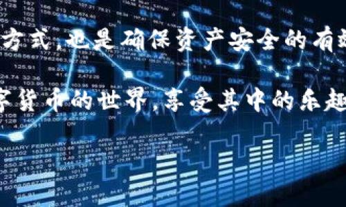 如何获取XMR币的钱包地址

在如今这个数字货币飞速发展的时代，Monero (XMR) 作为一款注重隐私和匿名性的加密货币，受到了越来越多投资者的青睐。然而，刚接触这个领域的新手常常会遇到各类问题，比如“XMR币钱包地址怎么弄？”这个问题不仅关系到资金安全，也直接影响到交易的便捷性。为了帮助你快速上手，本文将详细介绍如何创建和管理一个XMR钱包，并确保做到安全和高效。

创建XMR钱包的重要性

首先，我们需要明白，钱包地址是你接收和发送XMR的关键。就像现实生活中的银行账户，拥有一个专属于你的XMR钱包地址，才能安全地进行数字货币的存储与交易。而建立一个钱包的过程其实并不复杂，有很多选择供你参考，比如软件钱包、硬件钱包和在线钱包，以下是几种常见的钱包创建方式。

软件钱包

软件钱包是最常用的一种形式，你可以在电脑或手机上下载相关应用程序进行安装。市面上有许多专门支持XMR的钱包，比如Monero Core、Monero GUI和MyMonero等。

步骤：
ol
  li访问官方网站：确保下载钱包软件时从官方网站获取，以避免安全隐患。/li
  li安装钱包应用：根据系统要求，选择适合你设备的版本进行下载与安装。/li
  li创建新钱包：在软件中选择“创建新钱包”选项，并设置好密码，确保其安全性。/li
  li备份助记词：创建过程中，你将会获得一串助记词，务必妥善保存，这是你恢复钱包的唯一途径。/li
/ol

硬件钱包

安全性要求高的用户可以选择硬件钱包，如Ledger或Trezor等，这类设备通常具备更高的防护措施，能够有效防止黑客攻击。

步骤：
ol
  li购买硬件钱包：选择知名品牌，确保其正品，不要在不明渠道购买。/li
  li按照说明书进行设定：硬件钱包的设置过程可能略显复杂，务必仔细阅读说明书。/li
  li同样要备份助记词：和软件钱包一样，助记词至关重要，保存好才能确保日后恢复。/li
/ol

在线钱包

在线钱包则是通过网页平台提供的服务，你可以直接在浏览器中进行操作，比如使用XMR.to等。不过，需要注意的是，在线钱包的安全性相对较低，建议只用于小额交易。

步骤：
ol
  li注册账户：在提供XMR服务的网站上注册一个账户。/li
  li创建钱包：根据网站提示创建你的XMR钱包地址。/li
  li注意安全：确保设置强密码，不使用公共网络进行交易。/li
/ol

如何找到你的XMR钱包地址

创建好钱包后，获取钱包地址非常简单。一般情况下，在你的钱包界面上都会明显显示你的钱包地址，或者有“接收”选项可以看到。它通常是一个以“4”开头的长字符串，确保复制的时候没有错误。

安全性与隐私保护

在使用和管理XMR钱包时，安全性是首要考虑的因素。我们会分享一些实用的安全小贴士，帮助你保护好自己的资产。

ul
  li定期备份：每次进行交易后，及时备份钱包，减少数据丢失的风险。/li
  li启用双重认证：如果钱包支持，务必启用双重认证功能，增大账户安全性。/li
  li保持软件更新：定期检查钱包软件更新，以获取最新的安全补丁。/li
  li警惕钓鱼攻击：切勿轻信陌生链接或邮件，确保在官方平台进行操作。/li
/ul

增加对XMR的认知

对于初学者来说，除了了解如何创建钱包，了解XMR本身也是非常必要的。Monero不仅是一种货币，它还像是一种抵抗监控和保护隐私的工具。了解它的技术背景、市场动态以及相关法律政策，可以帮助你更好地把握这一领域的未来发展。

两个相关问题：

1. Monero的隐私技术是如何工作的？

Monero独特的隐私保护技术，使其成为数字货币市场中一个颇具吸引力的选择。它通过环签名、隐蔽地址和交易隐私等多种手段，让用户的信息以及交易行为不被轻易追踪。这背后运用了复杂的加密算法，确保每笔交易的发送者、接收者以及交易金额都得以隐蔽。

比如，环签名技术的应用使得交易输入的发送者身份混淆在一组可能的候选人中，令人难以追踪到具体的用户。在这类技术的加持下，Monero为用户提供了一种更为安全以及私密的交易体验。

2. 如何安全地存储我的XMR？

为了确保你的XMR资产安全，除了选择合适的钱包之外，妥善的储存方式也是必不可少的。很多用户会选择多种钱包进行资金分散，比如将一部分存储在硬件钱包中，另一部分在软件钱包里。这样即使某一个钱包失效，仍然能够保证资金的安全。

此外，也可以考虑与亲友共享一些小额钱包地址，用于日常的消费和小额交易，而把大部分资金保留在更安全的离线环境中。另外，定期检查钱包中的情况，及时调整存储方式，也是确保资产安全的有效手段。

总之，创建和管理XMR钱包并不是一件困难的事情，只要了解相关的步骤和注意事项，就能安全地存储和使用你的数字资产。希望今天的分享能够帮助到你，早日进入数字货币的世界，享受其中的乐趣和收益。

如何简单快速获取XMR币钱包地址，安全又便捷