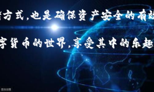 如何获取XMR币的钱包地址

在如今这个数字货币飞速发展的时代，Monero (XMR) 作为一款注重隐私和匿名性的加密货币，受到了越来越多投资者的青睐。然而，刚接触这个领域的新手常常会遇到各类问题，比如“XMR币钱包地址怎么弄？”这个问题不仅关系到资金安全，也直接影响到交易的便捷性。为了帮助你快速上手，本文将详细介绍如何创建和管理一个XMR钱包，并确保做到安全和高效。

创建XMR钱包的重要性

首先，我们需要明白，钱包地址是你接收和发送XMR的关键。就像现实生活中的银行账户，拥有一个专属于你的XMR钱包地址，才能安全地进行数字货币的存储与交易。而建立一个钱包的过程其实并不复杂，有很多选择供你参考，比如软件钱包、硬件钱包和在线钱包，以下是几种常见的钱包创建方式。

软件钱包

软件钱包是最常用的一种形式，你可以在电脑或手机上下载相关应用程序进行安装。市面上有许多专门支持XMR的钱包，比如Monero Core、Monero GUI和MyMonero等。

步骤：
ol
  li访问官方网站：确保下载钱包软件时从官方网站获取，以避免安全隐患。/li
  li安装钱包应用：根据系统要求，选择适合你设备的版本进行下载与安装。/li
  li创建新钱包：在软件中选择“创建新钱包”选项，并设置好密码，确保其安全性。/li
  li备份助记词：创建过程中，你将会获得一串助记词，务必妥善保存，这是你恢复钱包的唯一途径。/li
/ol

硬件钱包

安全性要求高的用户可以选择硬件钱包，如Ledger或Trezor等，这类设备通常具备更高的防护措施，能够有效防止黑客攻击。

步骤：
ol
  li购买硬件钱包：选择知名品牌，确保其正品，不要在不明渠道购买。/li
  li按照说明书进行设定：硬件钱包的设置过程可能略显复杂，务必仔细阅读说明书。/li
  li同样要备份助记词：和软件钱包一样，助记词至关重要，保存好才能确保日后恢复。/li
/ol

在线钱包

在线钱包则是通过网页平台提供的服务，你可以直接在浏览器中进行操作，比如使用XMR.to等。不过，需要注意的是，在线钱包的安全性相对较低，建议只用于小额交易。

步骤：
ol
  li注册账户：在提供XMR服务的网站上注册一个账户。/li
  li创建钱包：根据网站提示创建你的XMR钱包地址。/li
  li注意安全：确保设置强密码，不使用公共网络进行交易。/li
/ol

如何找到你的XMR钱包地址

创建好钱包后，获取钱包地址非常简单。一般情况下，在你的钱包界面上都会明显显示你的钱包地址，或者有“接收”选项可以看到。它通常是一个以“4”开头的长字符串，确保复制的时候没有错误。

安全性与隐私保护

在使用和管理XMR钱包时，安全性是首要考虑的因素。我们会分享一些实用的安全小贴士，帮助你保护好自己的资产。

ul
  li定期备份：每次进行交易后，及时备份钱包，减少数据丢失的风险。/li
  li启用双重认证：如果钱包支持，务必启用双重认证功能，增大账户安全性。/li
  li保持软件更新：定期检查钱包软件更新，以获取最新的安全补丁。/li
  li警惕钓鱼攻击：切勿轻信陌生链接或邮件，确保在官方平台进行操作。/li
/ul

增加对XMR的认知

对于初学者来说，除了了解如何创建钱包，了解XMR本身也是非常必要的。Monero不仅是一种货币，它还像是一种抵抗监控和保护隐私的工具。了解它的技术背景、市场动态以及相关法律政策，可以帮助你更好地把握这一领域的未来发展。

两个相关问题：

1. Monero的隐私技术是如何工作的？

Monero独特的隐私保护技术，使其成为数字货币市场中一个颇具吸引力的选择。它通过环签名、隐蔽地址和交易隐私等多种手段，让用户的信息以及交易行为不被轻易追踪。这背后运用了复杂的加密算法，确保每笔交易的发送者、接收者以及交易金额都得以隐蔽。

比如，环签名技术的应用使得交易输入的发送者身份混淆在一组可能的候选人中，令人难以追踪到具体的用户。在这类技术的加持下，Monero为用户提供了一种更为安全以及私密的交易体验。

2. 如何安全地存储我的XMR？

为了确保你的XMR资产安全，除了选择合适的钱包之外，妥善的储存方式也是必不可少的。很多用户会选择多种钱包进行资金分散，比如将一部分存储在硬件钱包中，另一部分在软件钱包里。这样即使某一个钱包失效，仍然能够保证资金的安全。

此外，也可以考虑与亲友共享一些小额钱包地址，用于日常的消费和小额交易，而把大部分资金保留在更安全的离线环境中。另外，定期检查钱包中的情况，及时调整存储方式，也是确保资产安全的有效手段。

总之，创建和管理XMR钱包并不是一件困难的事情，只要了解相关的步骤和注意事项，就能安全地存储和使用你的数字资产。希望今天的分享能够帮助到你，早日进入数字货币的世界，享受其中的乐趣和收益。

如何简单快速获取XMR币钱包地址，安全又便捷