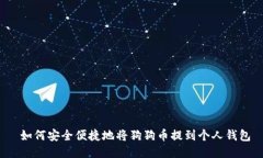  如何安全便捷地将狗狗币提到个人钱包