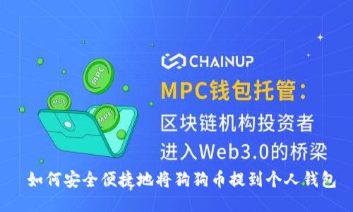  如何安全便捷地将狗狗币提到个人钱包