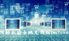 bio如何轻松安全地充钱到imToken钱包