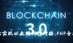 轻松实现以太坊钱包对接：PHP全攻略
