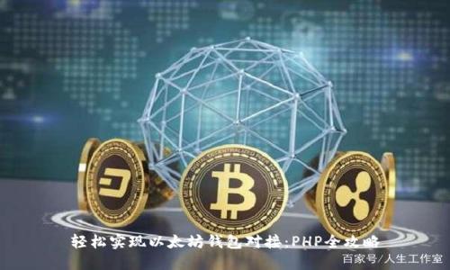 轻松实现以太坊钱包对接：PHP全攻略