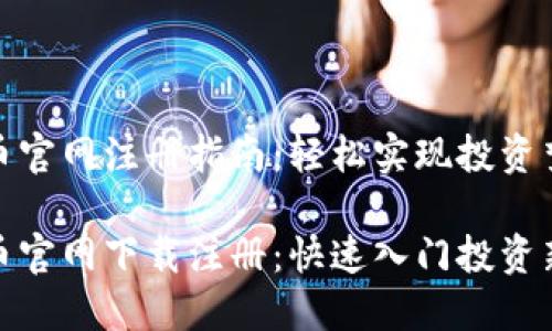 狗狗币官网注册指南：轻松实现投资梦

狗狗币官网下载注册：快速入门投资新机遇