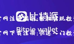 狗狗币官网注册指南：轻松实现投资梦狗狗币官