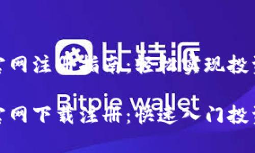 狗狗币官网注册指南：轻松实现投资梦

狗狗币官网下载注册：快速入门投资新机遇