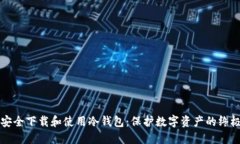 如何安全下载和使用冷钱包：保护数字资产的终