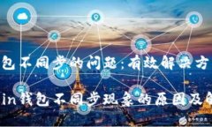 关于ZCoin钱包不同步的问题：有效解决方案与深度