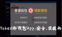  初学者必备的ImToken冷钱包App：安全、便捷的数字