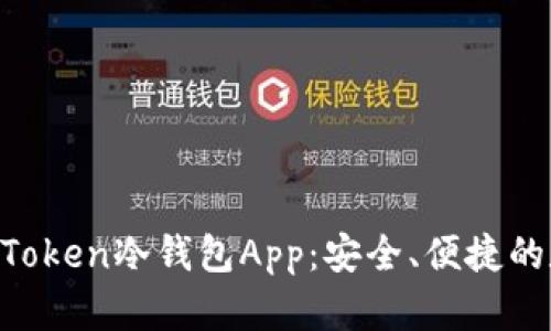  初学者必备的ImToken冷钱包App：安全、便捷的数字资产管理工具