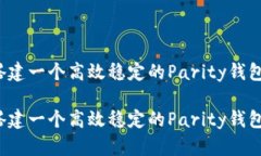 如何搭建一个高效稳定的Parity钱包节点？如何搭