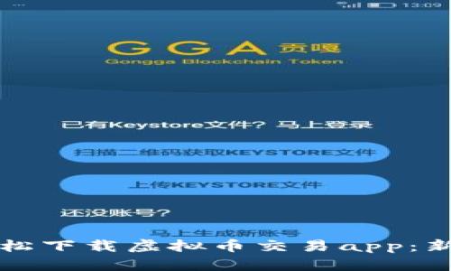 如何轻松下载虚拟币交易app：新手指南