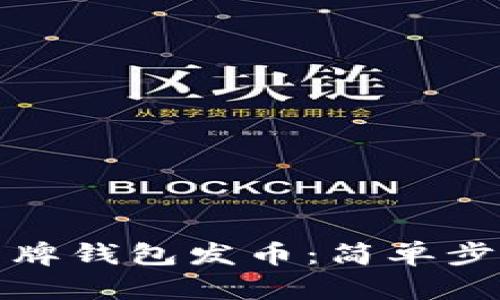 如何使用比特牌钱包发币:简单步骤与实用技巧