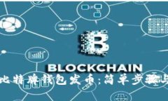 如何使用比特牌钱包发币：简单步骤与实用技巧