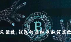 安全又便捷：钱包的虚拟币如何高效保存