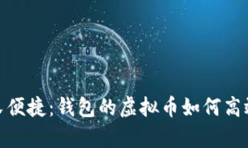 安全又便捷：钱包的虚拟币如何高效保存