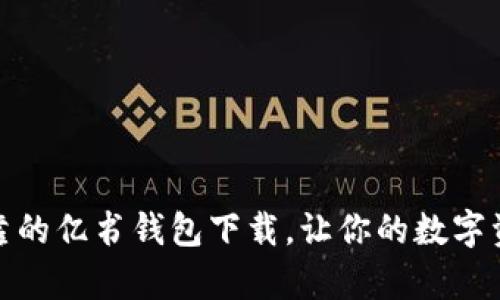 选择安全可靠的亿书钱包下载，让你的数字资产更有保障