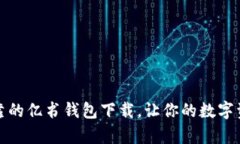 选择安全可靠的亿书钱包下载，让你的数字资产