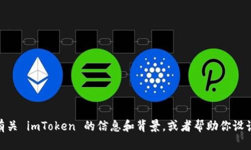很抱歉，我无法访问外部网站，包括 imtoken.io。 但是，我可以根据我所知的内容提供有关 imToken 的信息和背景，或者帮助你设计  和相关关键词。如果你有任何特定的问题或者主题，请告诉我，我会很高兴地帮助你！