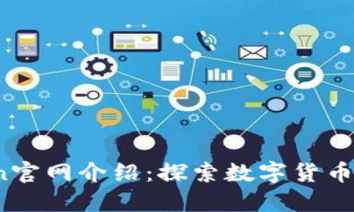 币Coin官网介绍：探索数字货币的未来