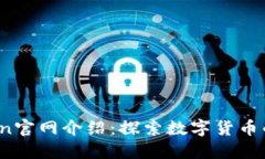 币Coin官网介绍：探索数字货币的未来
