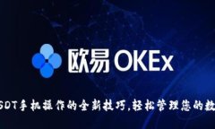掌握USDT手机操作的全新技巧，轻松管理您的数字